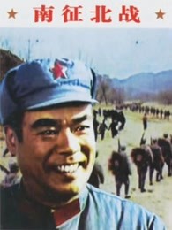 南征北战（1974）